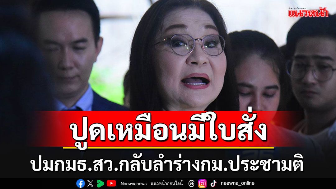 'นันทนา'ปูดเหมือนมีใบสั่งกมธ.วุฒิฯกลับลำร่างกม.ประชามติ ชี้กระทบไทม์ไลน์แก้ รธน.