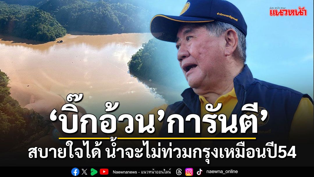 'บิ๊กอ้วน'‘ขึ้นฮ.ตรวจสถานการณ์น้ำลำปาง สบายใจได้ปีนี้จะไม่ท่วมกรุงเทพฯเหมือนปี54