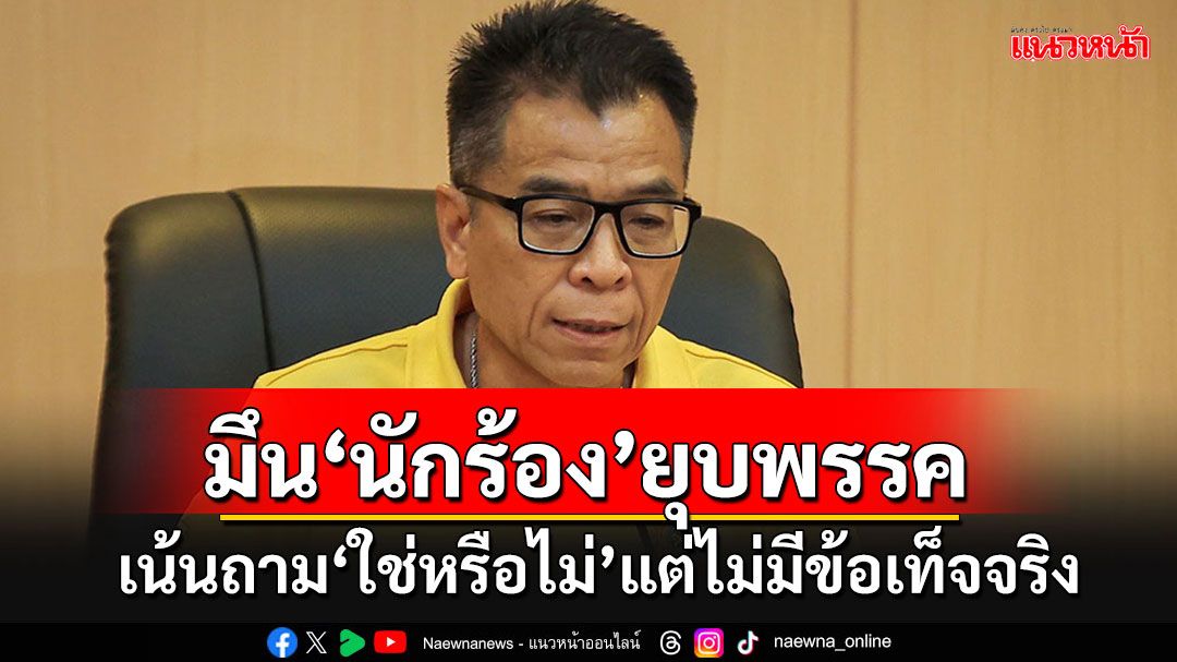 'กกต.'ตีตกแล้ว 2 เรื่องยุบพรรค ชี้'นักร้อง'ตีกินเน้นตั้งคำถาม'ใช่หรือไม่' แต่ไม่มีข้อเท็จจริง