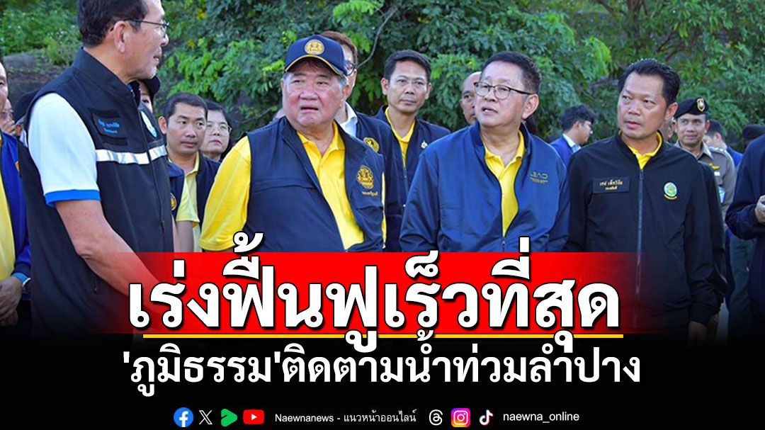 'ภูมิธรรม'เข้มติดตามสถานการณ์น้ำท่วมลำปาง เร่งฟื้นฟูบ้านเรือนประชาชน