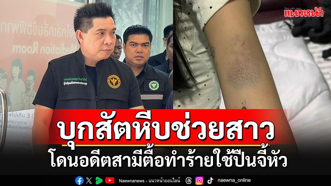 'ธนกฤต'บุกสัตหีบช่วยสาวถูกอดีตสามีทำร้าย-ใช้ปืนจี้หัว แฉยับสาเหตุที่ทนไม่ได้จริงๆ