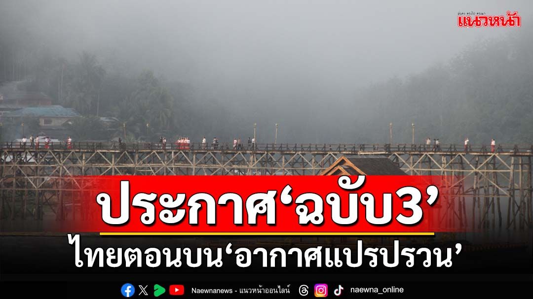 เช็คที่นี่!กรมอุตุฯประกาศ‘ฉบับ3’ ไทยตอนบน‘อากาศแปรปรวน’ ฝนตก ลมแรง อุณหภูมิลด