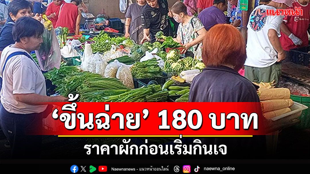 ราคาผักก่อนเริ่มกินเจ67 ผู้บริโภคบ่นอุบแพงกว่าทุกปี 'ขึ้นฉ่าย'นำโด่ง 180 บาท