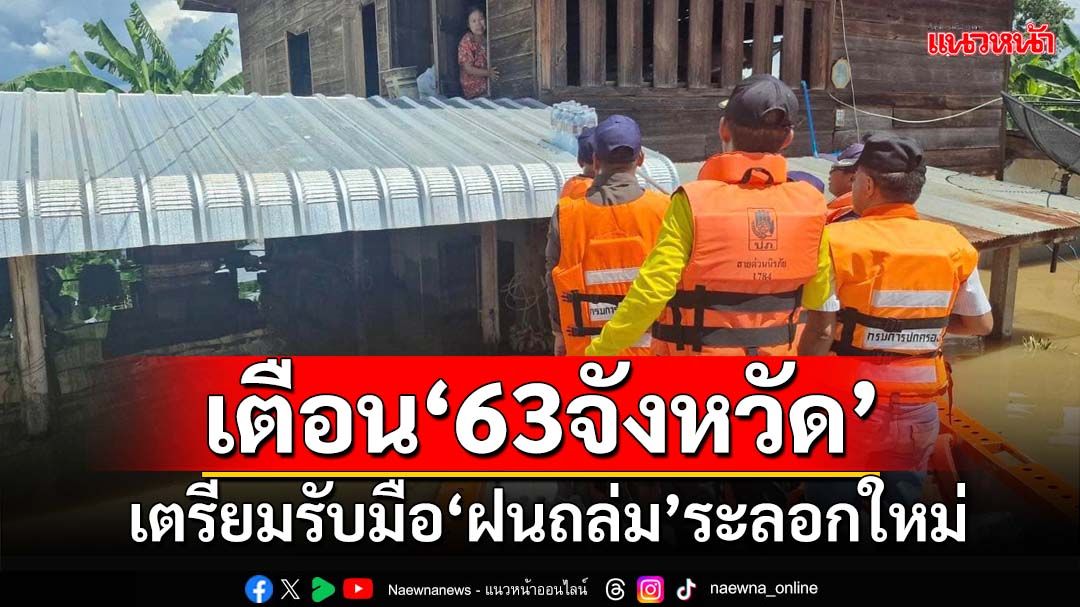 เตือน‘63จังหวัด’เตรียมรับมือฝนถล่ม-ลมแรง ระลอกใหม่ 29 ก.ย.-3 ต.ค.นี้