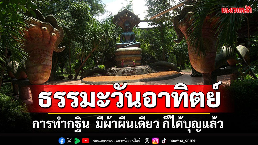 ธรรมะวันอาทิตย์ : การทำกฐิน  มีผ้าผืนเดียว ก็ได้บุญแล้ว