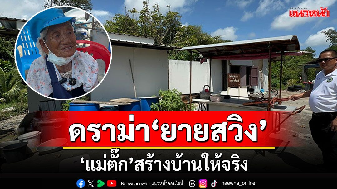 คลายปมสงสัย! 'แม่ตั๊ก-ป๋าเบียร์'สร้างบ้านให้'ยายสวิง'จริงมั้ย