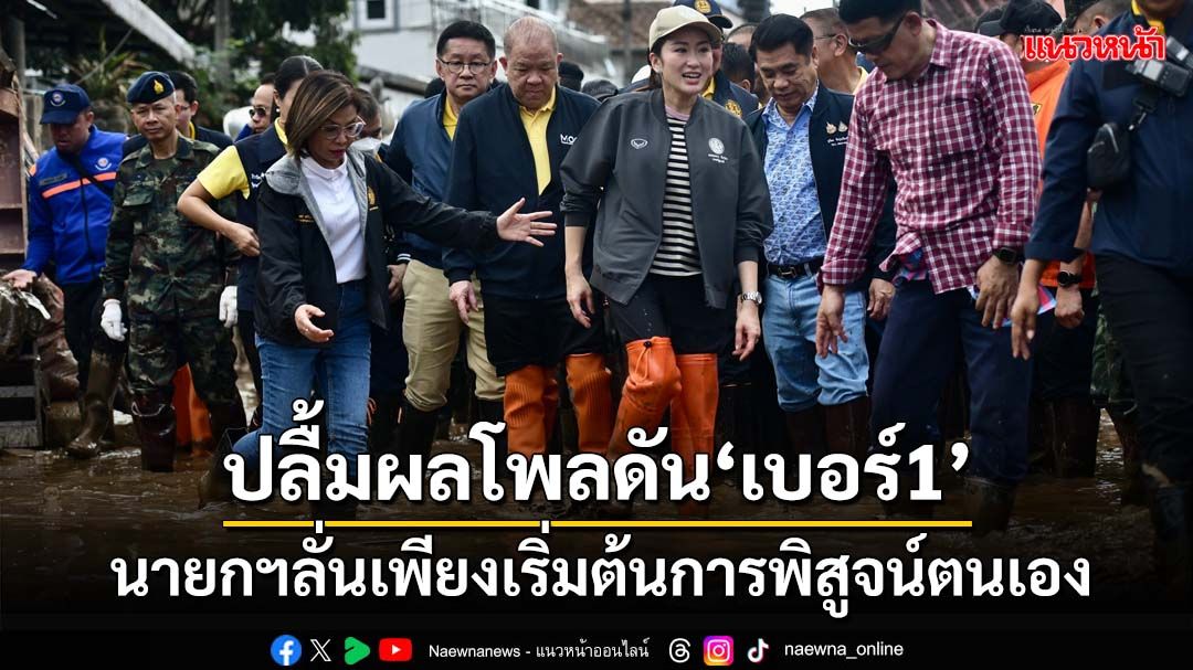 ‘แพทองธาร’ปลื้มผลโพลดัน‘เบอร์1’ ลั่นตั้งเป้านำประเทศหลุดพ้นยากจน