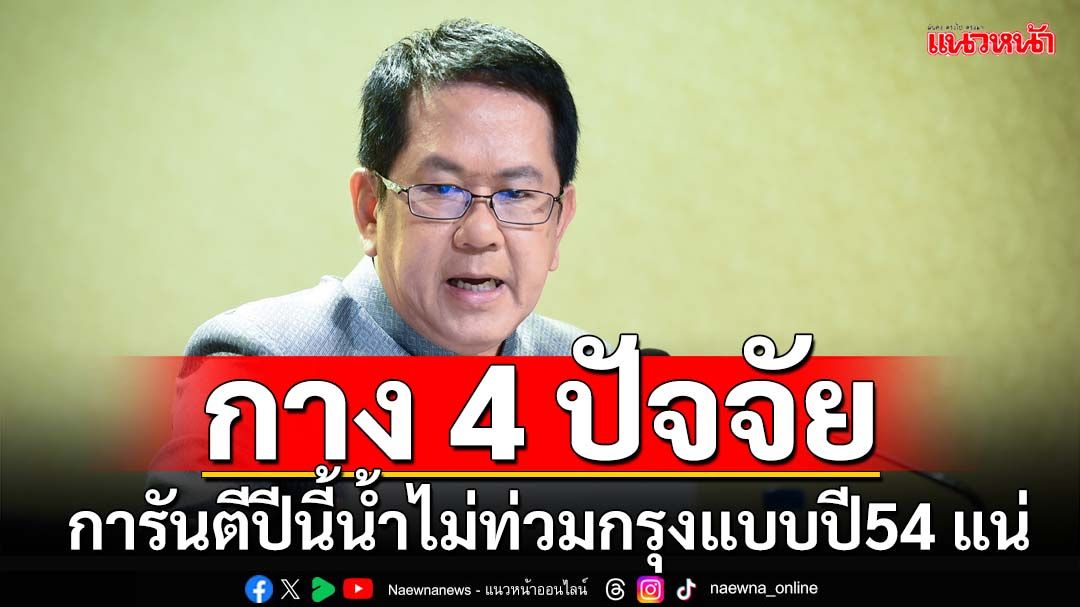 ‘โฆษก ศปช.’กาง 4 ปัจจัย การันตีปีนี้น้ำไม่ท่วม‘กทม.’แบบปี54 แน่