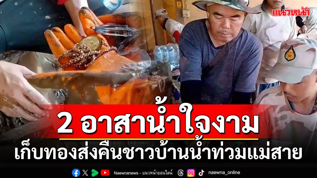 2 อาสาน้ำใจงาม เก็บสร้อยทอง 3 บาท ส่งคืนชาวบ้านน้ำท่วมแม่สาย