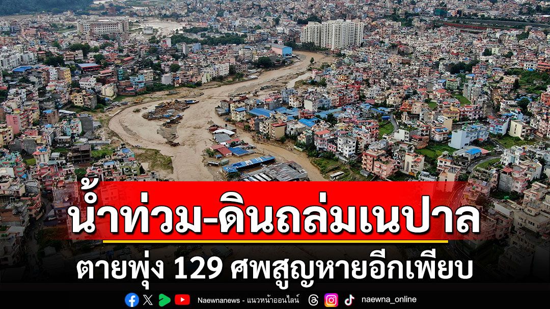 น้ำท่วม-ดินถล่มเนปาล ตายพุ่ง 129 ศพสูญหายอีกเพียบ