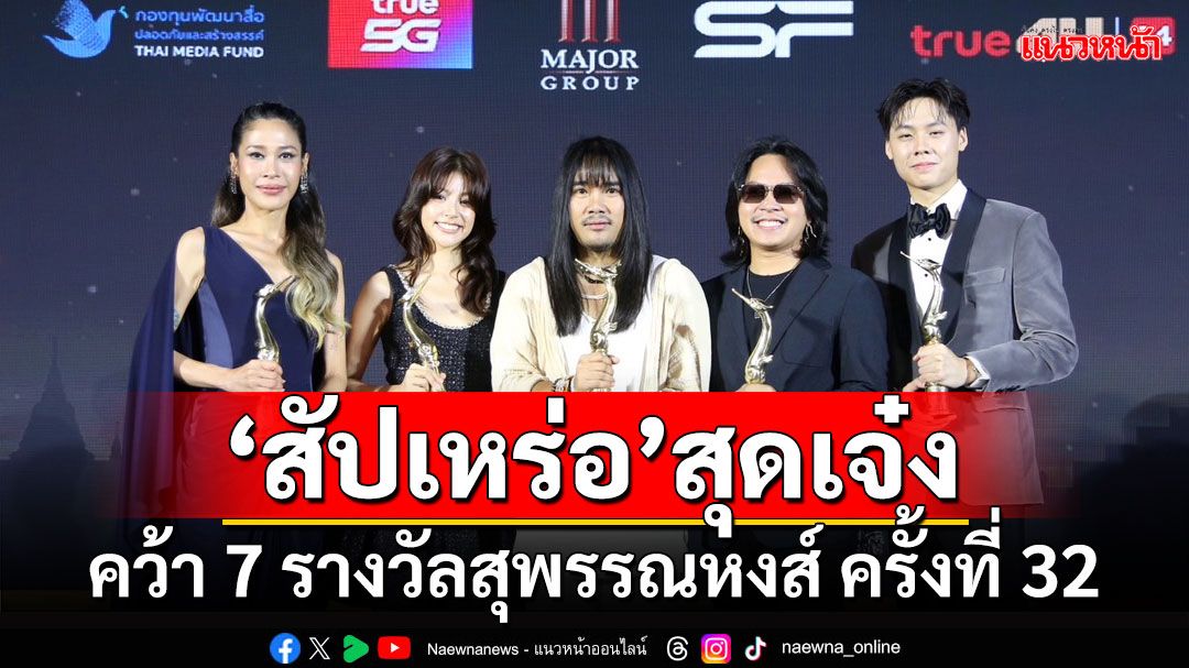 ‘สัปเหร่อ’สุดเจ๋ง คว้า 7 รางวัลสุพรรณหงส์ ครั้งที่ 32