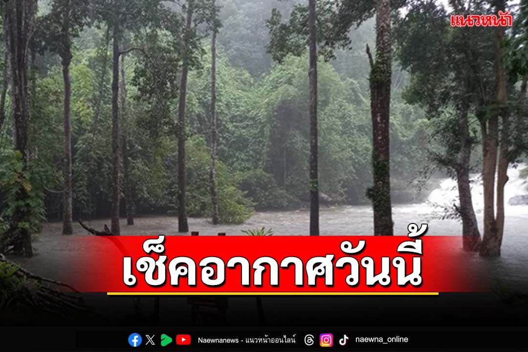 เช็คอากาศวันนี้!‘เหนือ อีสาน กลาง ตะวันออก’ฝนตกหนัก ‘กทม.’ฟ้าคะนอง60%ของพื้นที่