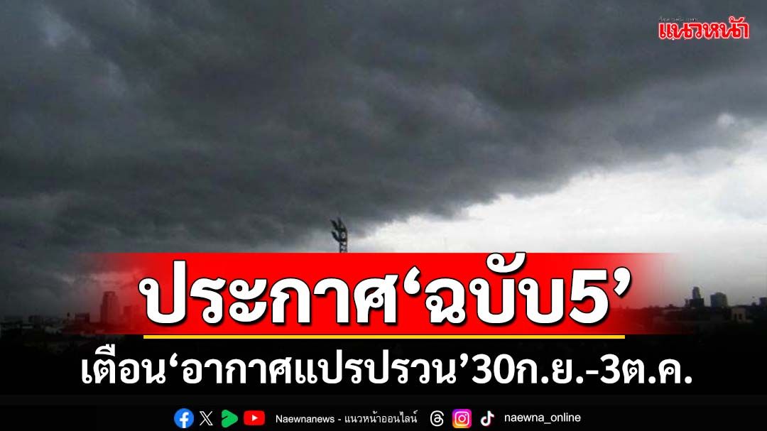 เช็คที่นี่!อุตุฯประกาศ‘ฉบับ5’ เตือนไทยตอนบน‘อากาศแปรปรวน’ฝนตกหนัก ลมแรง อุณหภูมิลด