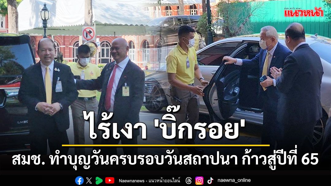 ไร้เงา​ 'บิ๊กรอย'! สมช. ทำบุญครบรอบวันสถาปนา​ ก้าวสู่ปีที่​ 65