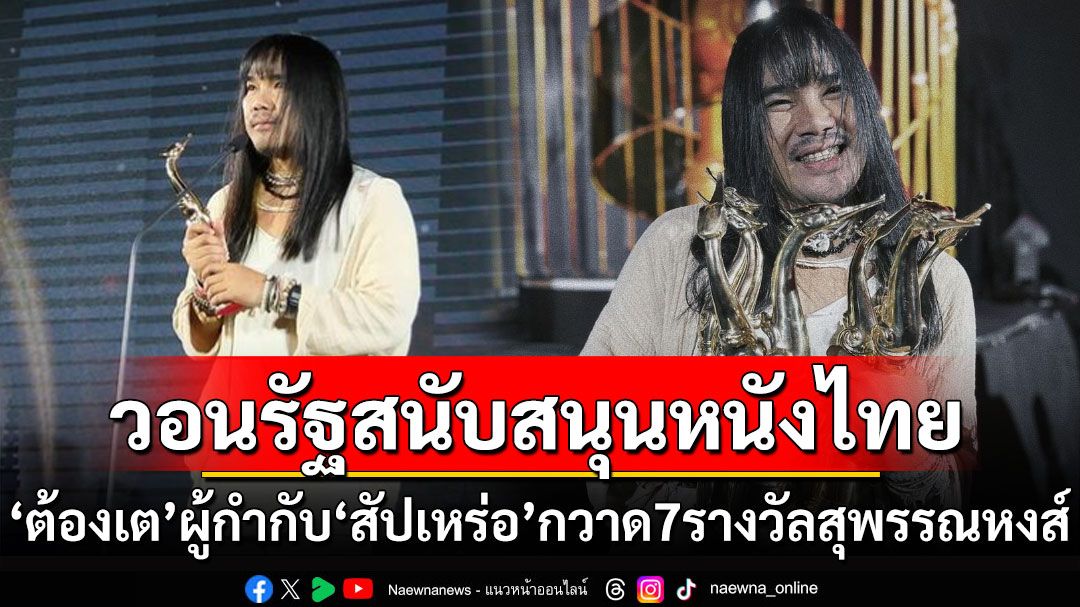 'ต้องเต'ผู้กำกับ'สัปเหร่อ'กวาด7รางวัลสุพรรณหงส์ วอนรัฐสนับสนุนหนังไทย