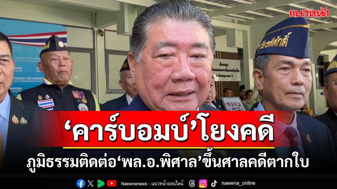 ‘ภูมิธรรม’ติดต่อ‘พล.อ.พิศาล’'ขึ้นศาล‘คดีตากใบ’ รับ‘คาร์บอมบ์’ใกล้บ้านนายอำเภอสัมพันธ์คดี