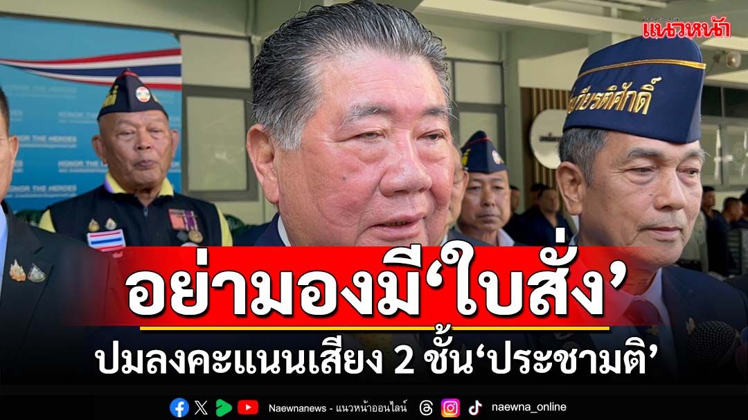 ‘ภูมิธรรม’วอน‘สว.เสียงข้างน้อย’อย่ามองมี‘ใบสั่ง’ ปมลงคะแนนเสียง 2 ชั้น‘ประชามติ’