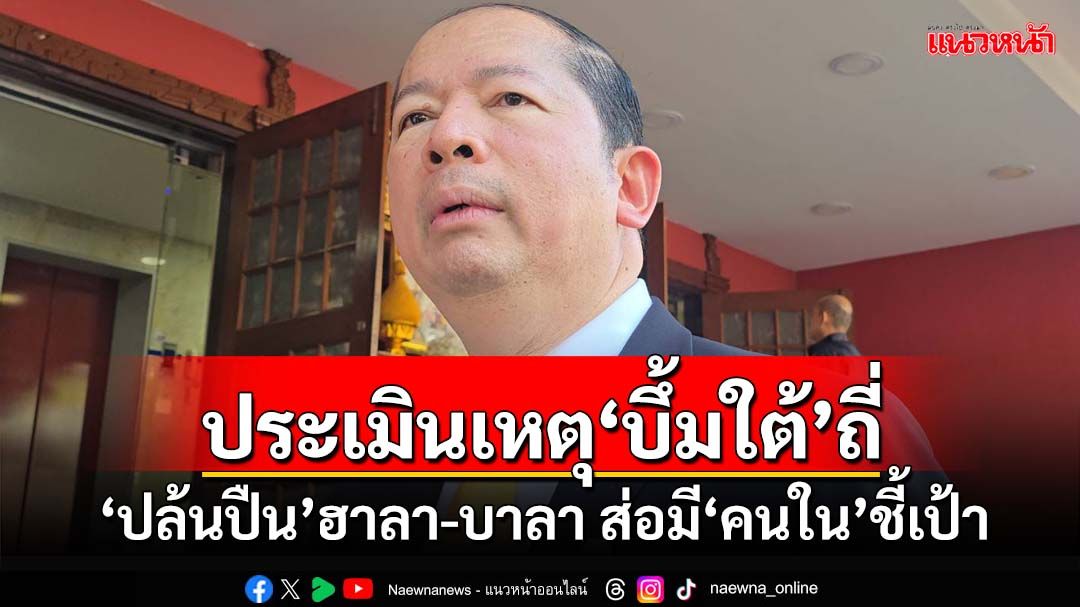 ‘สมช.’ประเมินสถานการณ์‘บึ้มใต้’ถี่ รับ‘ปล้นปืน’ฮาลา-บาลา ส่อมี‘คนใน’ชี้เป้า