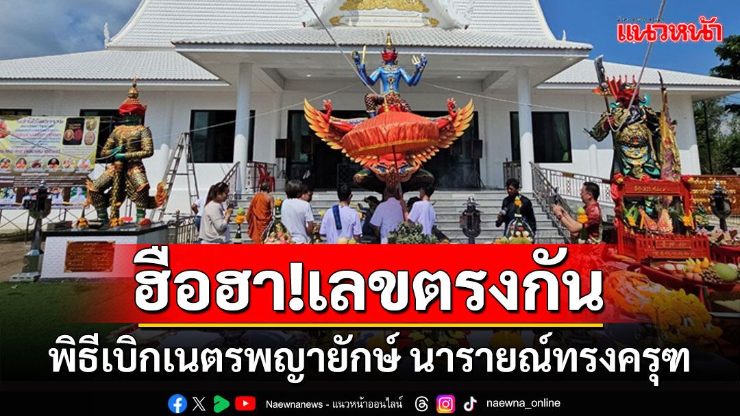 ฮือฮาแห่ซื้อเลขพิธีเบิกเนตรพญายักษ์ นารายณ์ทรงครุฑ เลขหางประทัดตรงกัน