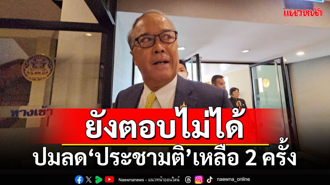 ‘ชูศักดิ์’บอกยังตอบไม่ได้ โอกาสลดทำประชามติเหลือแค่ 2 ครั้ง