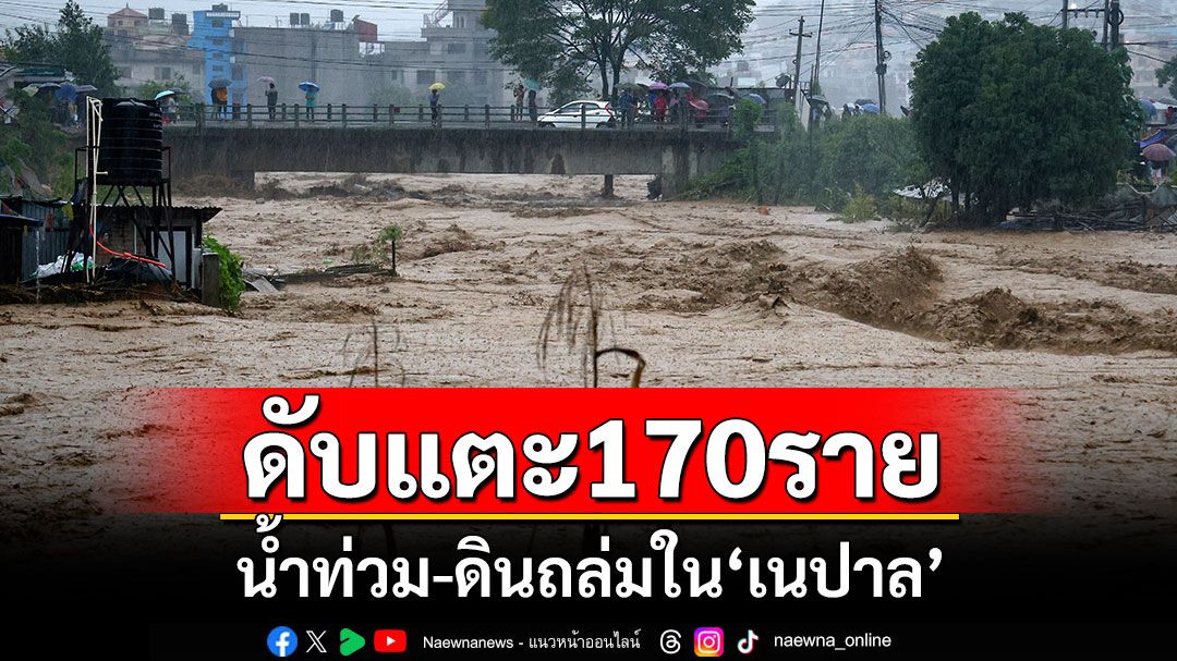 น้ำท่วม-ดินถล่มใน'เนปาล' ยอดดับแตะ 170 ราย