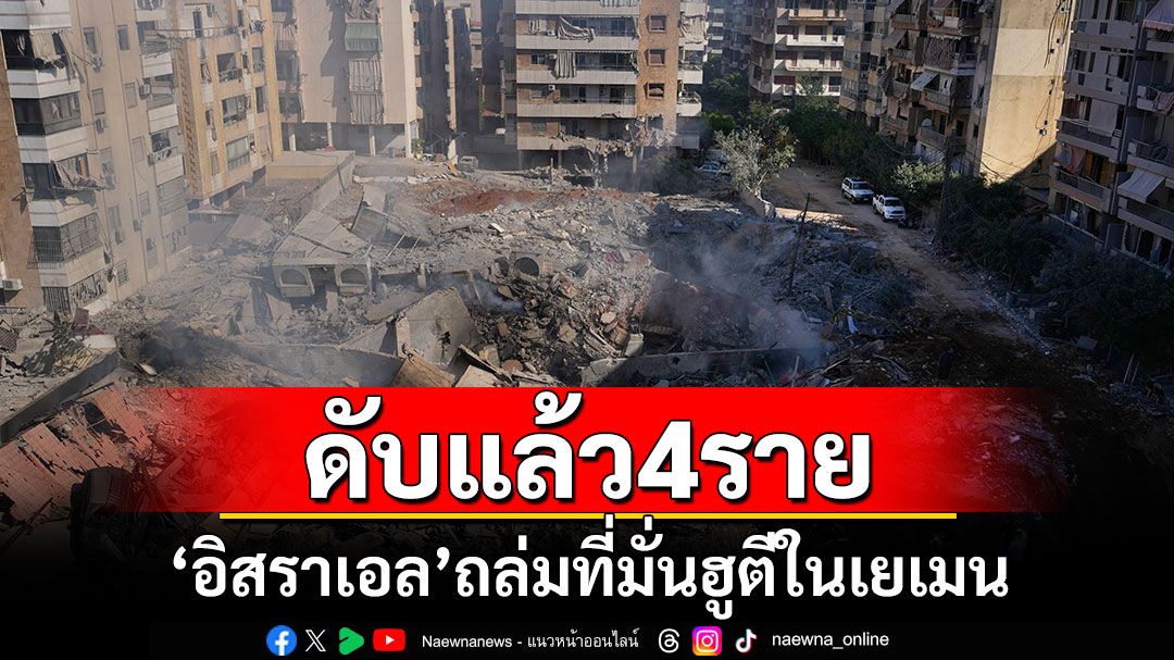 ระอุ! 'อิสราเอล'ถล่มที่มั่นฮูตีในเยเมน เสียชีวิตอย่างน้อย4ราย