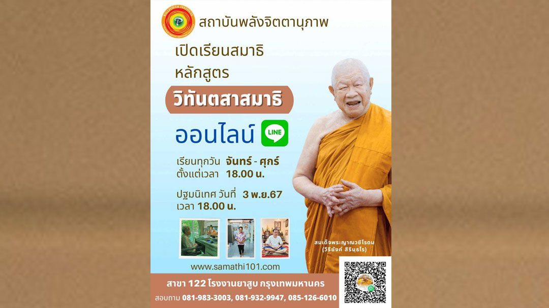 เปิดรับสมัครแล้ว!! เรียนสมาธิออนไลน์หลักสูตร'วิทันตสาสมาธิออนไลน์' รุ่นที่ 7