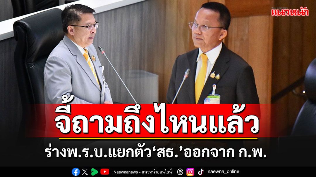 'หมอเปรม'จี้ถาม'สมศักดิ์'ร่างพ.ร.บ.แยกตัว'สธ.'ออกจาก ก.พ.ไปถึงไหนแล้ว?