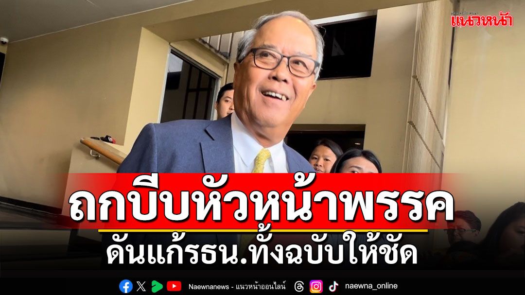 'ชูศักดิ์'จ่อถกบีบหัวหน้าพรรคการเมือง ดันแก้รธน.ทั้งฉบับให้ชัด