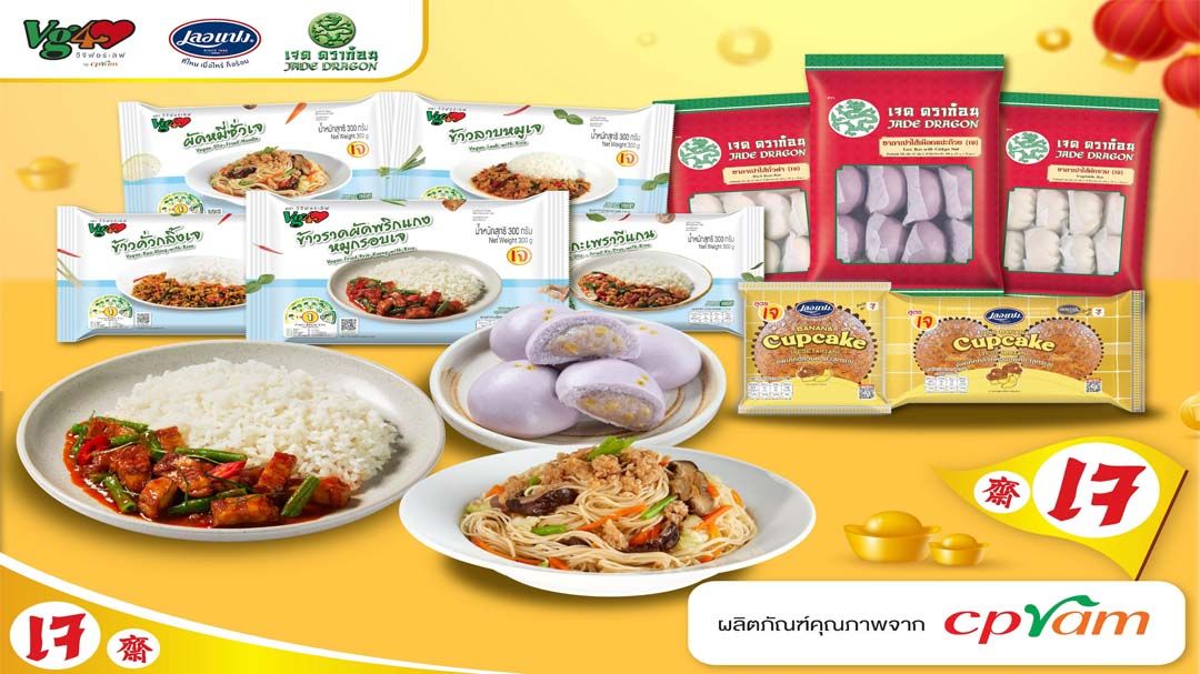 ‘ซีพีแรม’ชวนคนไทยกินเจกับผลิตภัณฑ์‘วีจี ฟอร์ เลิฟ’กับ‘เลอแปง’และ‘เจด ดราก้อน’
