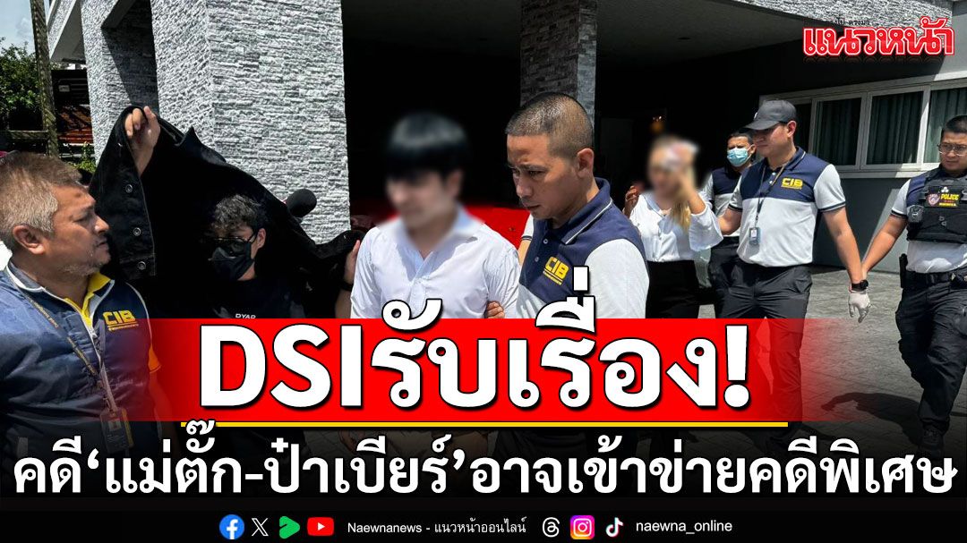 DSI รับเรื่อง'แม่ตั๊ก-ป๋าเบียร์' ขายทองออนไลน์ อาจเข้าข่ายคดีพิเศษ