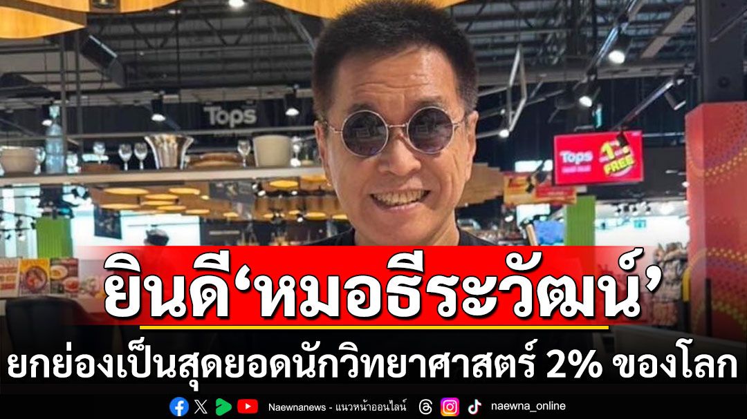 'ปานเทพ' ยินดี 'หมอธีระวัฒน์' ได้รับการยกย่อง เป็นสุดยอดนักวิทยาศาสตร์ 2% ของโลกคนล่าสุด