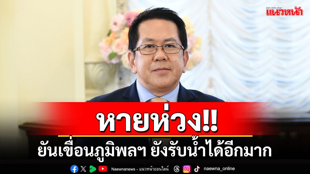 'โฆษก ศปช.'ยันเขื่อนภูมิพลฯ ยังรับน้ำได้อีกมาก เผยไฟฟ้า-น้ำประปาในพื้นที่ประสบภัยใช้งานได้100%