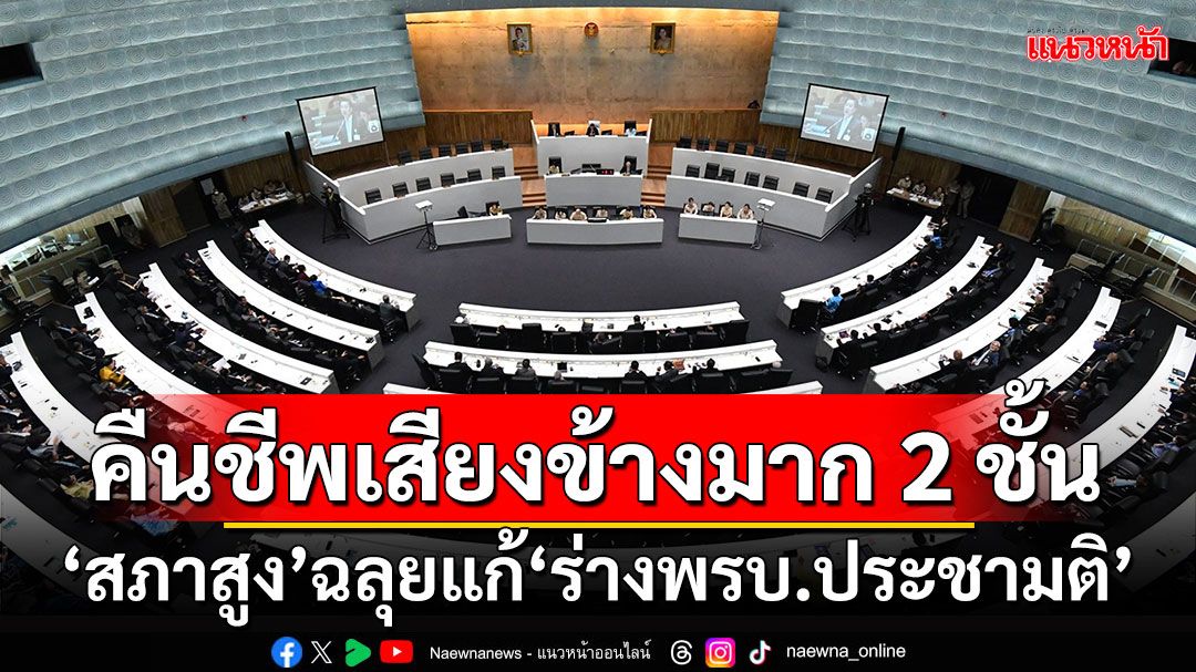 คืนชีพ‘เสียงข้างมาก 2 ชั้น’ ‘สภาสูง’ฉลุยแก้‘ร่างพ.ร.บ.ประชามติ’