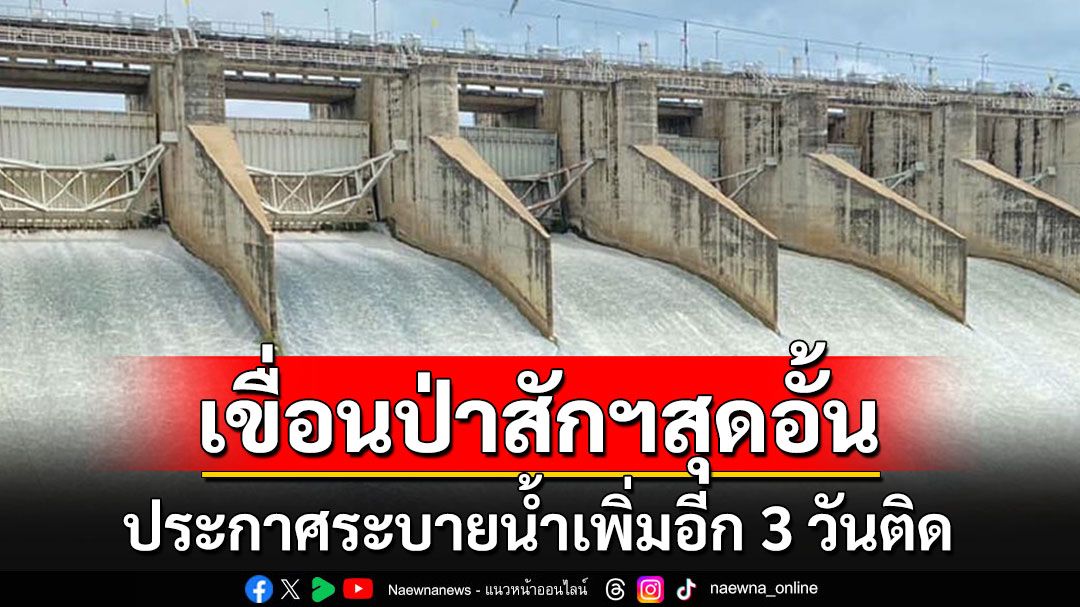 สุดอั้น!! 'เขื่อนป่าสักฯ'ประกาศระบายน้ำเพิ่ม 3 วันติด เตือนท้ายเขื่อนสูงขึ้นอีก 1-1.20 เมตร