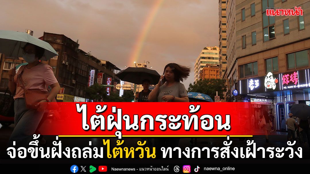 ไต้หวันประกาศเตือน'ไต้ฝุ่นกระท้อน' ทางการสั่งตั้งรับเตรียมเรือยาง-ทหาร2,200นาย