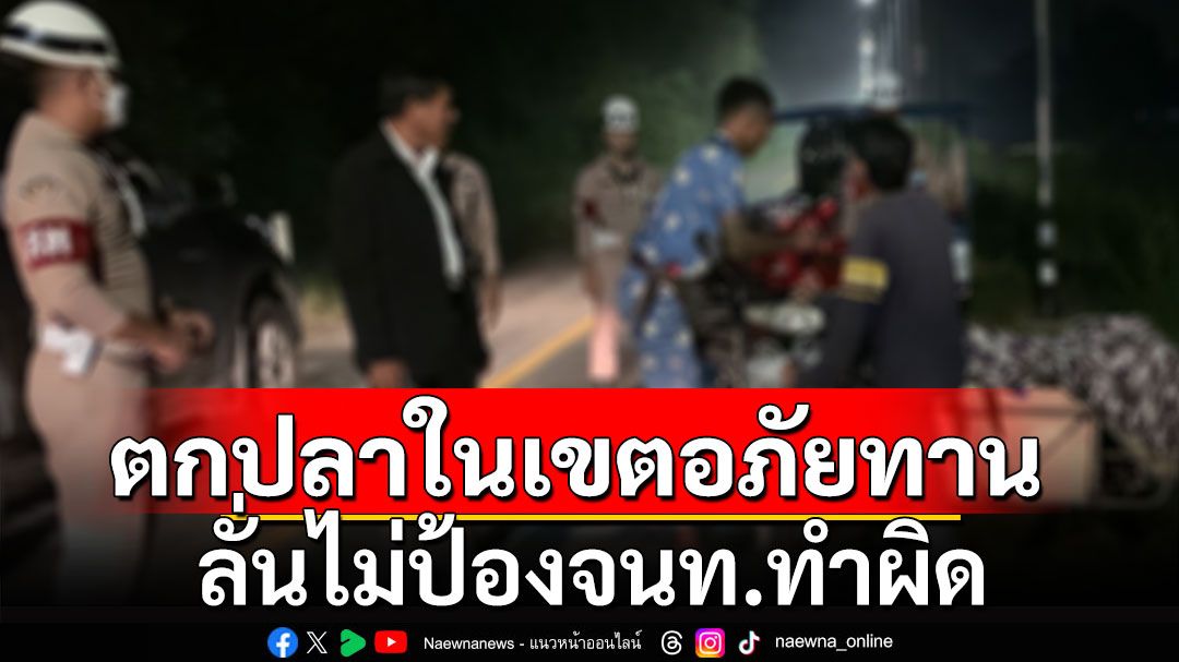 ไม่ใช่พื้นที่รับผิดชอบ! กรมอุทยานฯแจงแห่ตกปลา เขตอภัยทานวัด ลั่นไม่ป้องจนท.ทำผิด