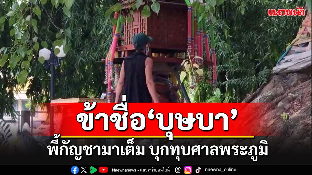 หญิงป่วยจิตพี้กัญชามาเต็มคราบ บุกทุบศาลพระภูมิ ลั่นข้าชื่อ'บุษบา มาจากบาดาล'