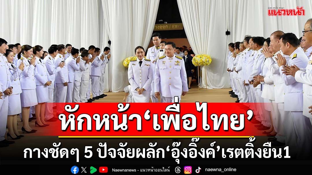 หักหน้า‘เพื่อไทย’! กางชัดๆ 5 ปัจจัยผลัก‘อุ๊งอิ๊งค์’เรตติ้งยืน1 ไม่พ้นบารมี‘ทักษิณ’