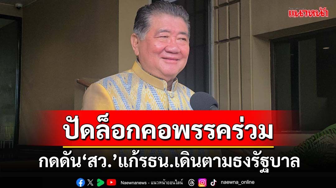 ‘ภูมิธรรม’ปัดล็อกคอพรรคร่วมกลัวบิดพลิ้ว‘แก้รธน.’-ผุดสัญญาประชาคมกดดัน‘สว.’