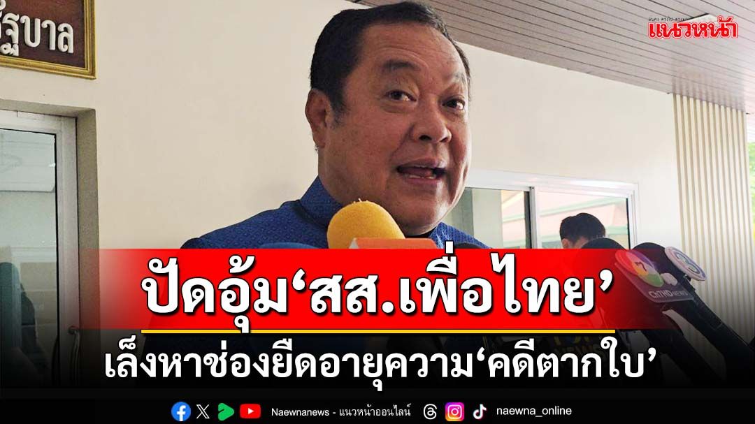 ‘ทวี’ปัดจนท.เกียร์ว่างอุ้ม‘สส.เพื่อไทย’ เล็งหาช่องยืดอายุความ‘คดีตากใบ’