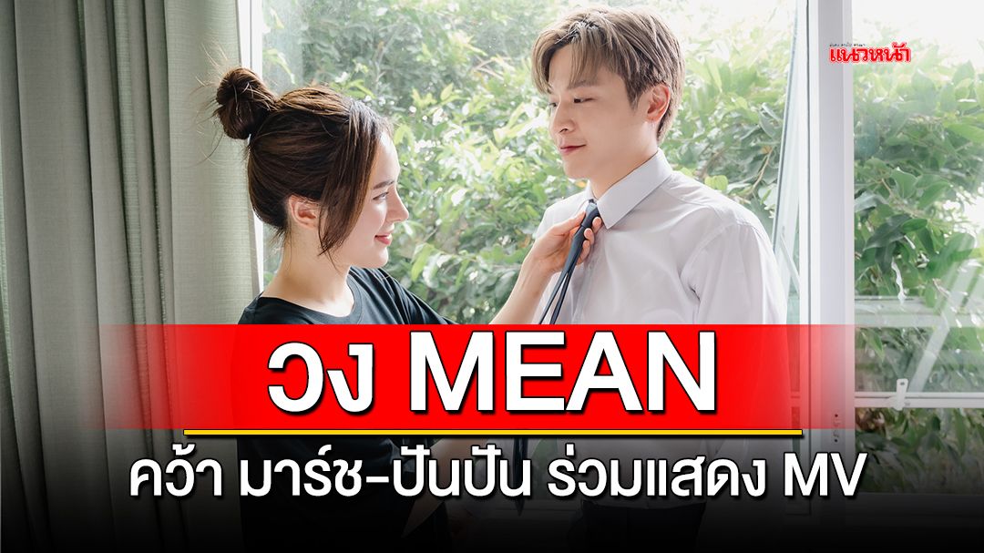 วง MEAN ร่วมงาน แอ้ม อัจฉริยา  คว้า 'มาร์ช-ปันปัน' ร่วมแสดง MV