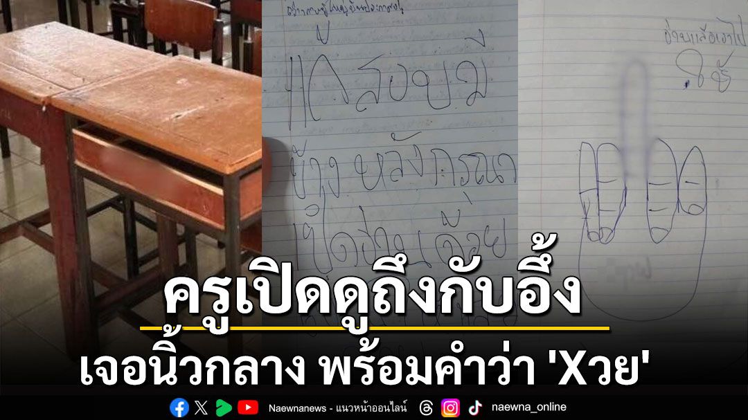 หมดคำจะพูด! นักเรียนส่งสอบแก้ ครูเปิดดูถึงกับอึ้ง เจอนิ้วกลาง พร้อมคำว่า 'Xวย'