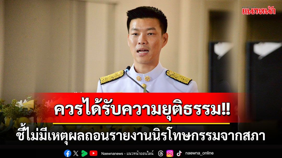 ‘เท้ง’ชี้ไม่มีเหตุผลถอนรายงานนิรโทษกรรมจากสภา ลั่นไม่ว่าใครเจอโทษมาตราไหน ควรได้รับความยุติธรรม