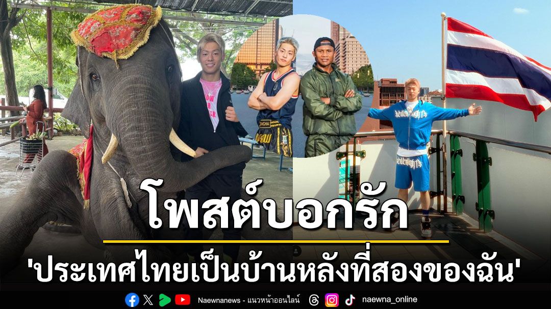 'โคตะ มิอุระ' นักชกชาวญี่ปุ่น โพสต์บอกรัก 'ประเทศไทยเป็นบ้านหลังที่สองของฉัน'