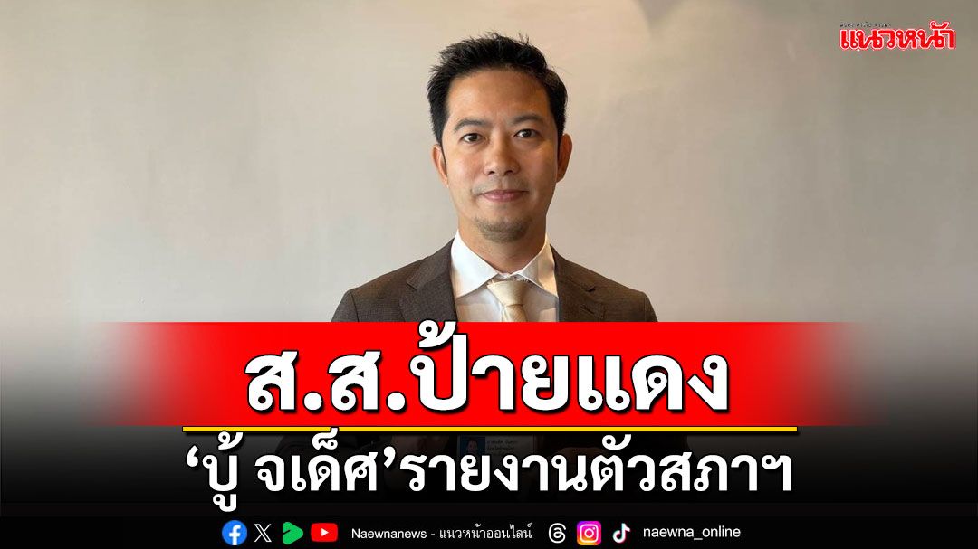 ​ส.ส.ป้ายแดง!!! 'บู้ จเด็ศ'รายงานตัว เชื่อ 3 ปีจากนี้ทำงานราบรื่น