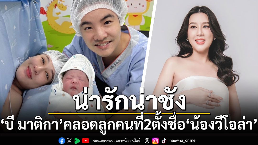 น่ารักน่าชัง! 'บี มาติกา'คลอดลูกคนที่ 2 ตั้งชื่อ'น้องวีโอล่า'