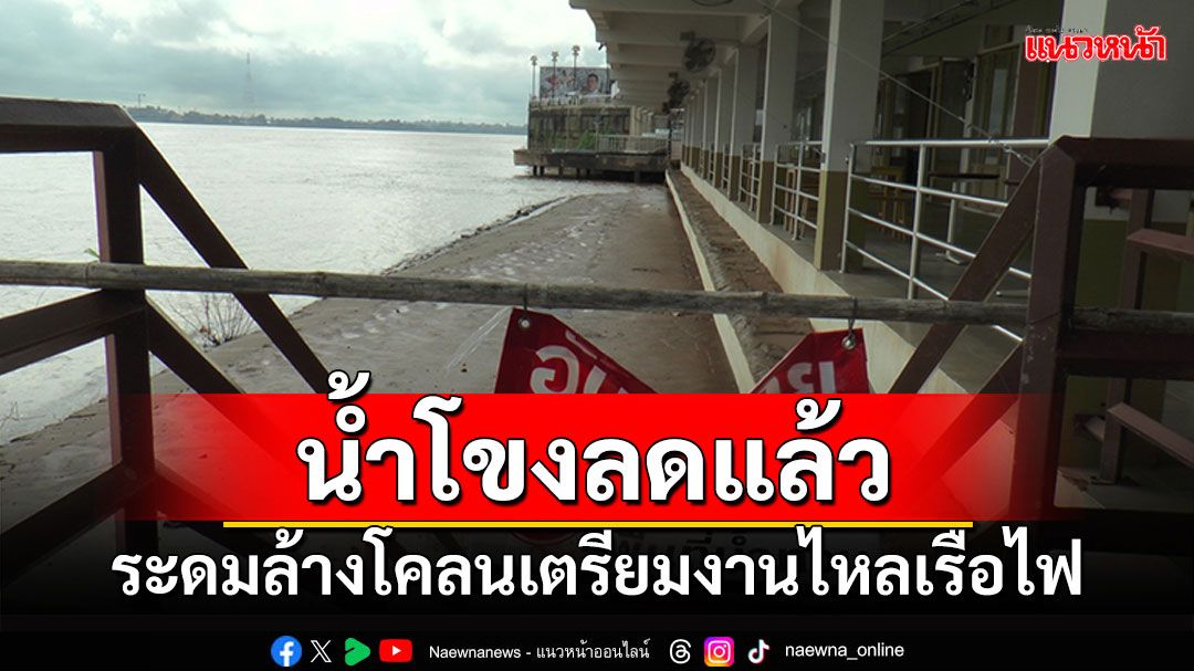 น้ำโขงลดเข้าสู่ภาวะปกติ  เร่งระดมล้างโคลน เตรียมรับ นทท.งานไหลเรือไฟ