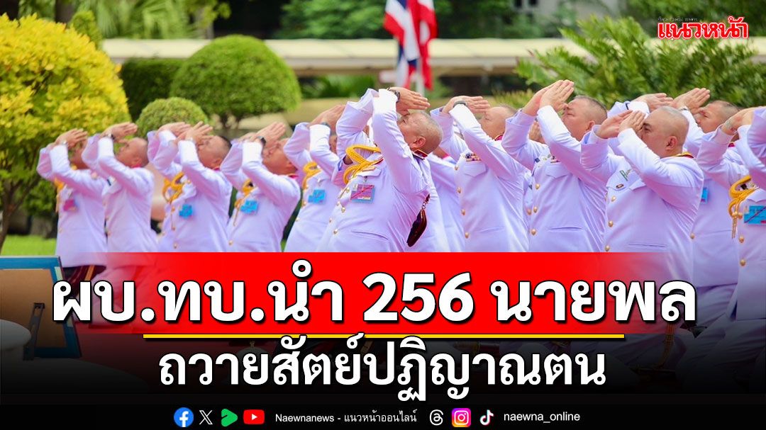 ผบ.ทบ.นำ 256 ทหารชั้นนายพล ถวายสัตย์ปฏิญาณตน