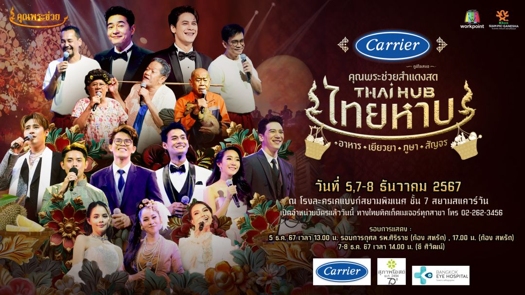 การกลับมาของคอนเสิร์ตวัฒนธรรมอารมณ์ดีครั้งที่ 12 'คุณพระช่วยสำแดงสด THAIHUB ไทยหาบ'